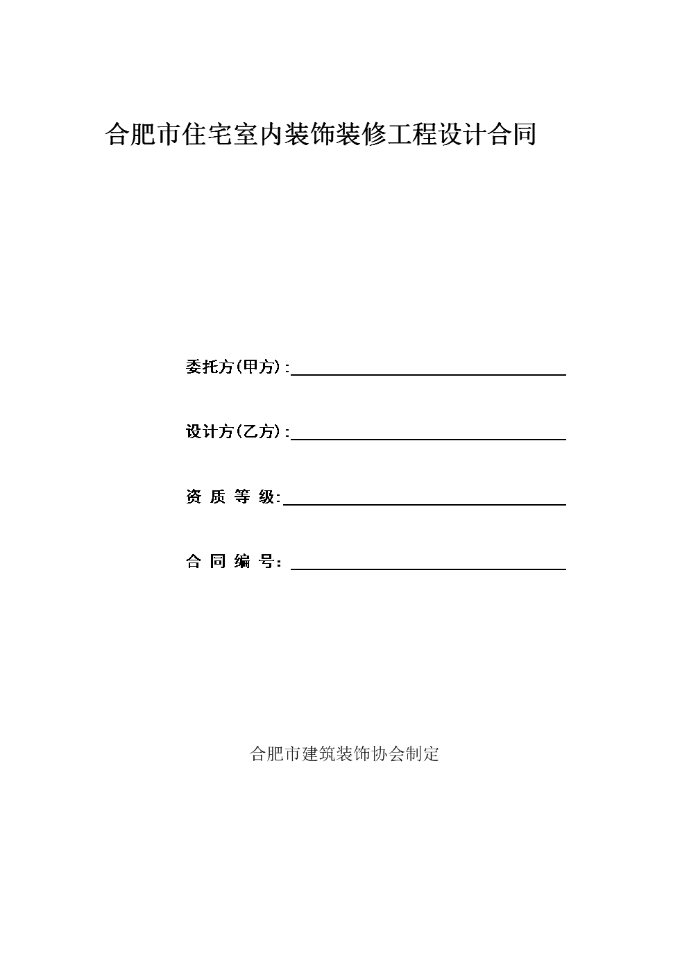 合肥市住宅室内装饰装修工程设计合同.doc 4页